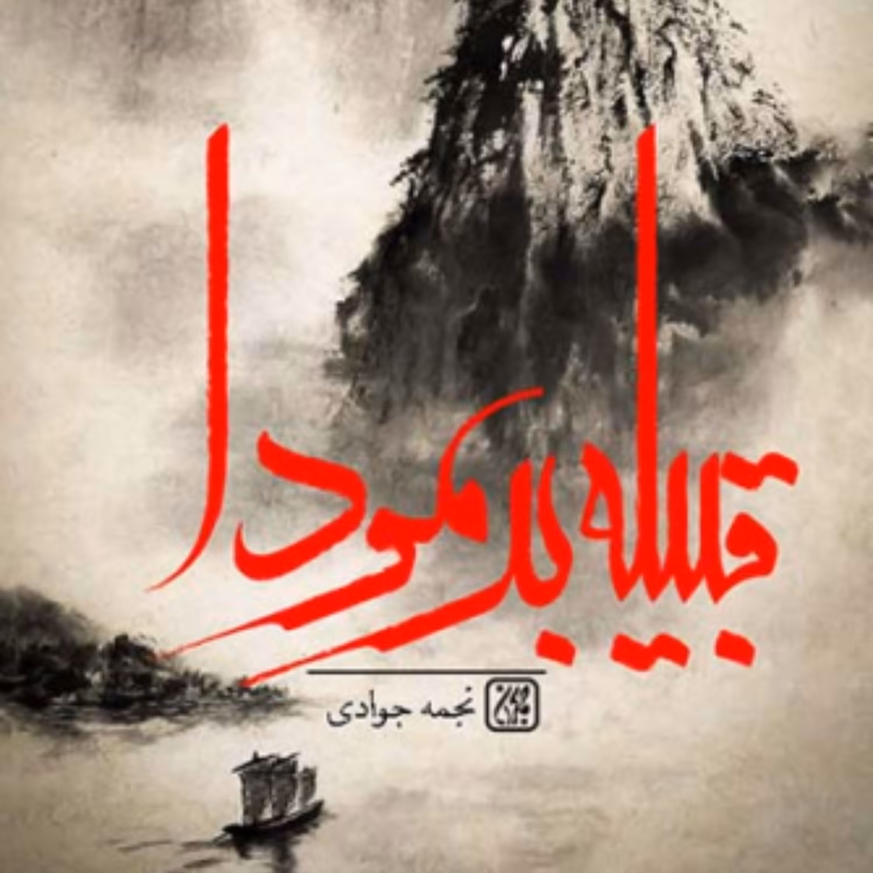 101411-کتاب قبیله برمودا اثر نجمه جوادی نشر جمکران
