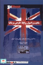 خرید کتاب ماهیت و اصول روابط خارجی بریتانیا نگاه معاصر | ایده بوک