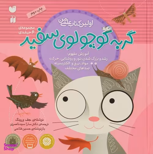کتاب ماجراهای گربه کوچولوی سفید (مجموعه 6 جلدی) اثر جف ورینک انتشارات ذکر
