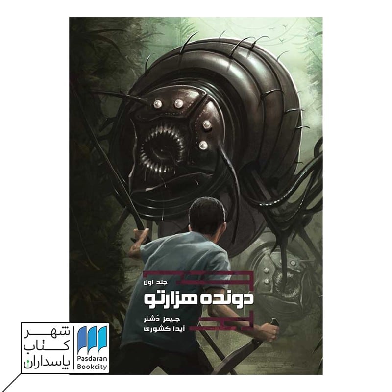 کتاب دونده هزار تو جلد اول
