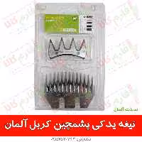 تیغه پشم چین گوسفندی کربل آلمان
