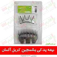 تیغه پشم چین گوسفندی کربل آلمان