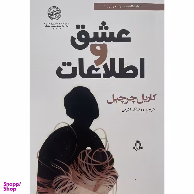 کتاب عشق و اطلاعات اثر كاريل چرچيل انتشارات افراز