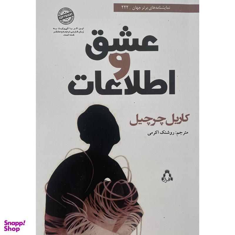 کتاب عشق و اطلاعات اثر كاريل چرچيل انتشارات افراز