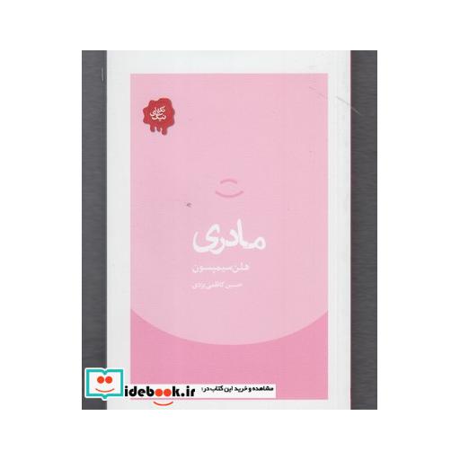 کتاب تکه های نیک مادری