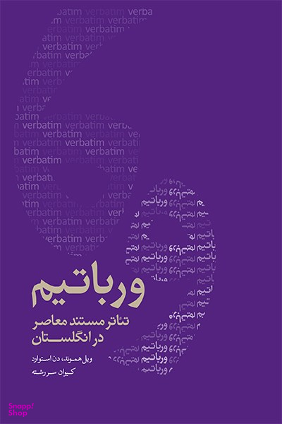 ورباتیم (تیاتر مستند معاصر در انگلستان)
