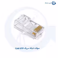 سوکت شبکه سریک Cat6 UTP
