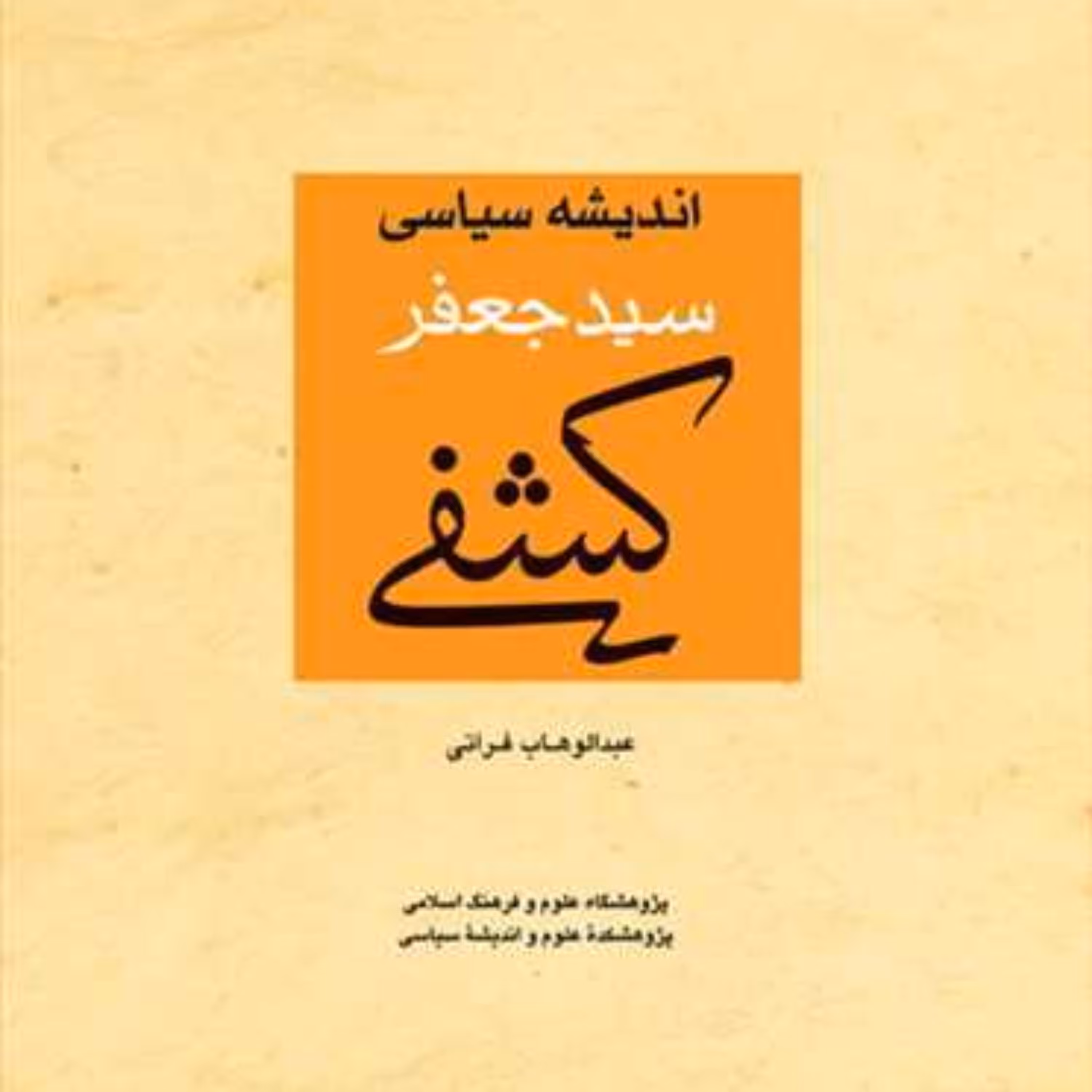 کتاب اندیشه سیاسی سید جعفر کشفی  ناشر  بوستان کتاب  نویسنده عبدالوهاب فراتی