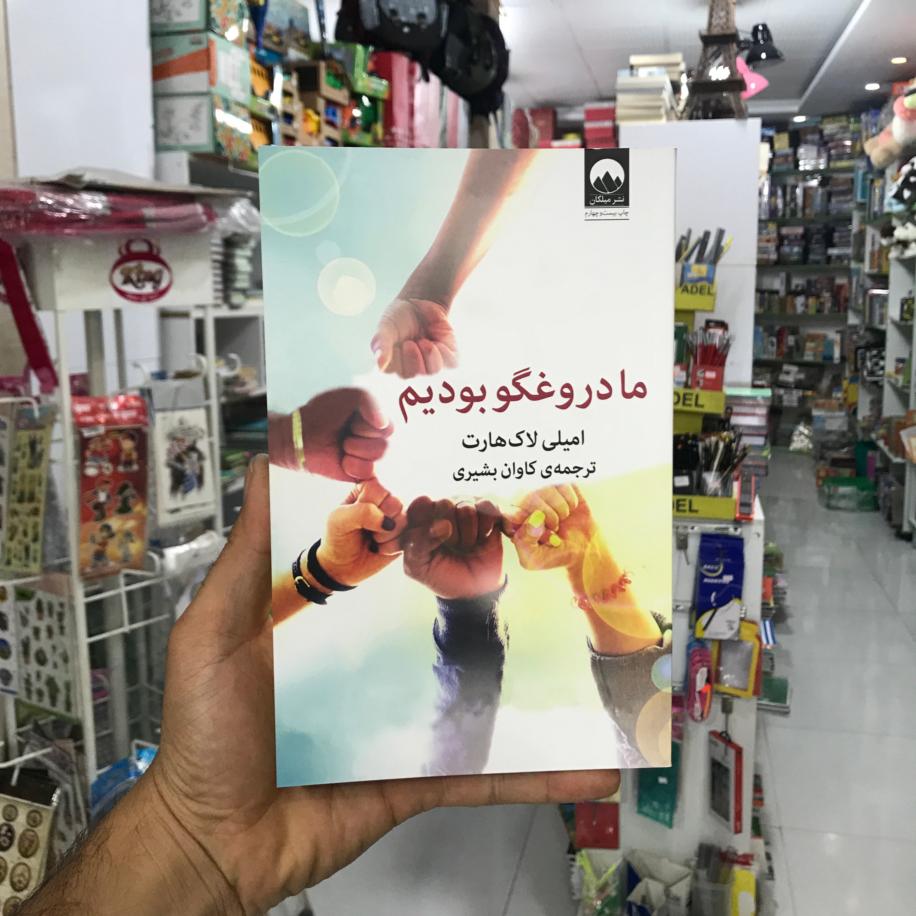 کتاب ما دروغگو بودیم