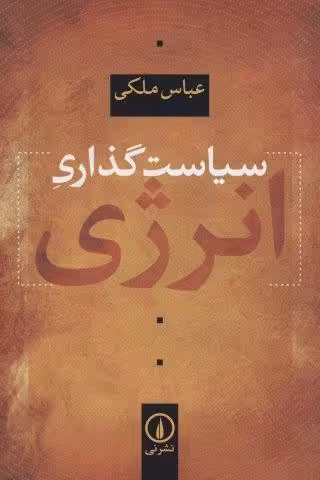 سیاست گذاری انرژی