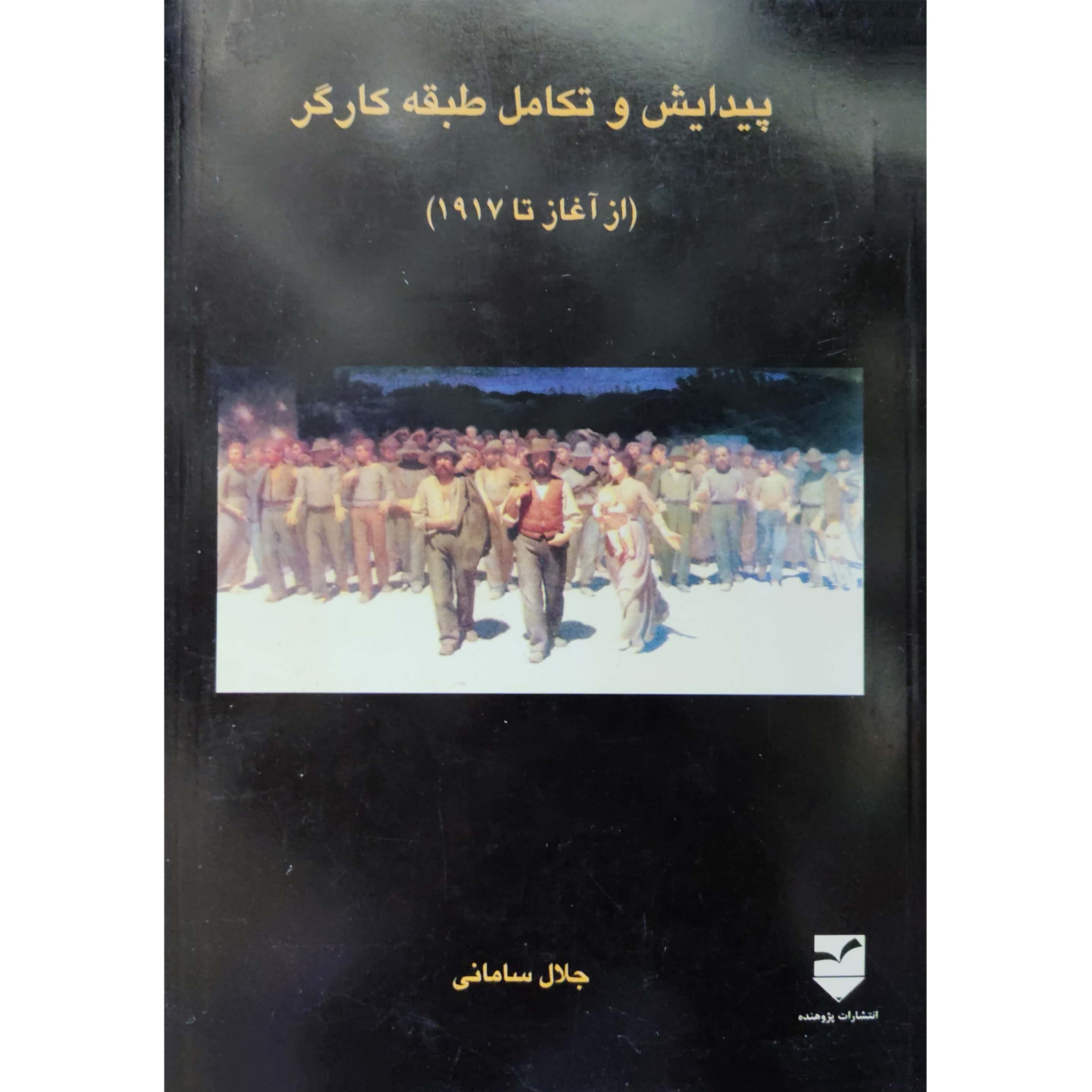 پیدایش و تکامل طبقه کارگر از آغاز تا 1917