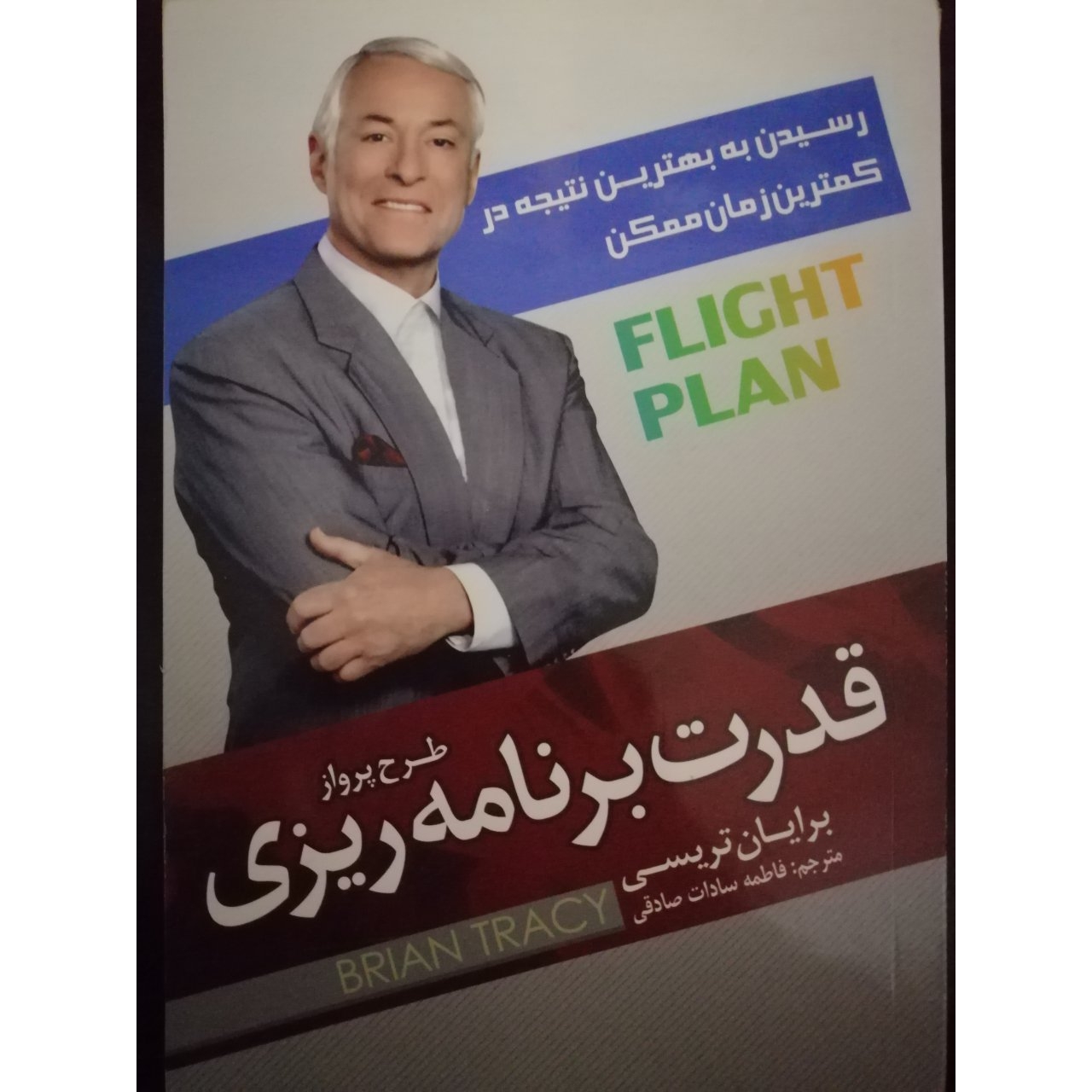 کتاب الکترونیکی قدرت برنامهریزی اثر برایان تریسی