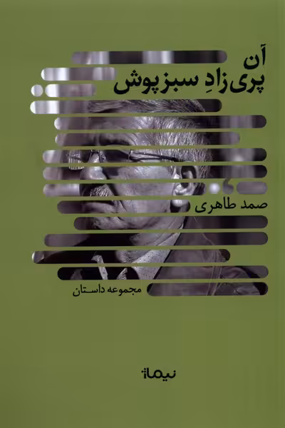کتاب آن پری زاد سبزپوش نیماژ