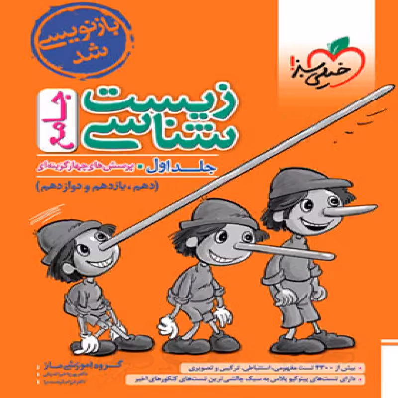 کتاب زیست شناسی جامع جلد اول خیلی سبز چاپ 1402