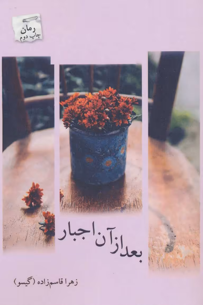 کتاب بعد از آن اجبار اثر زهرا قاسم زاده
