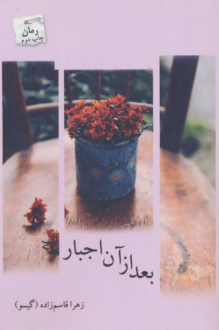 کتاب بعد از آن اجبار اثر زهرا قاسم زاده