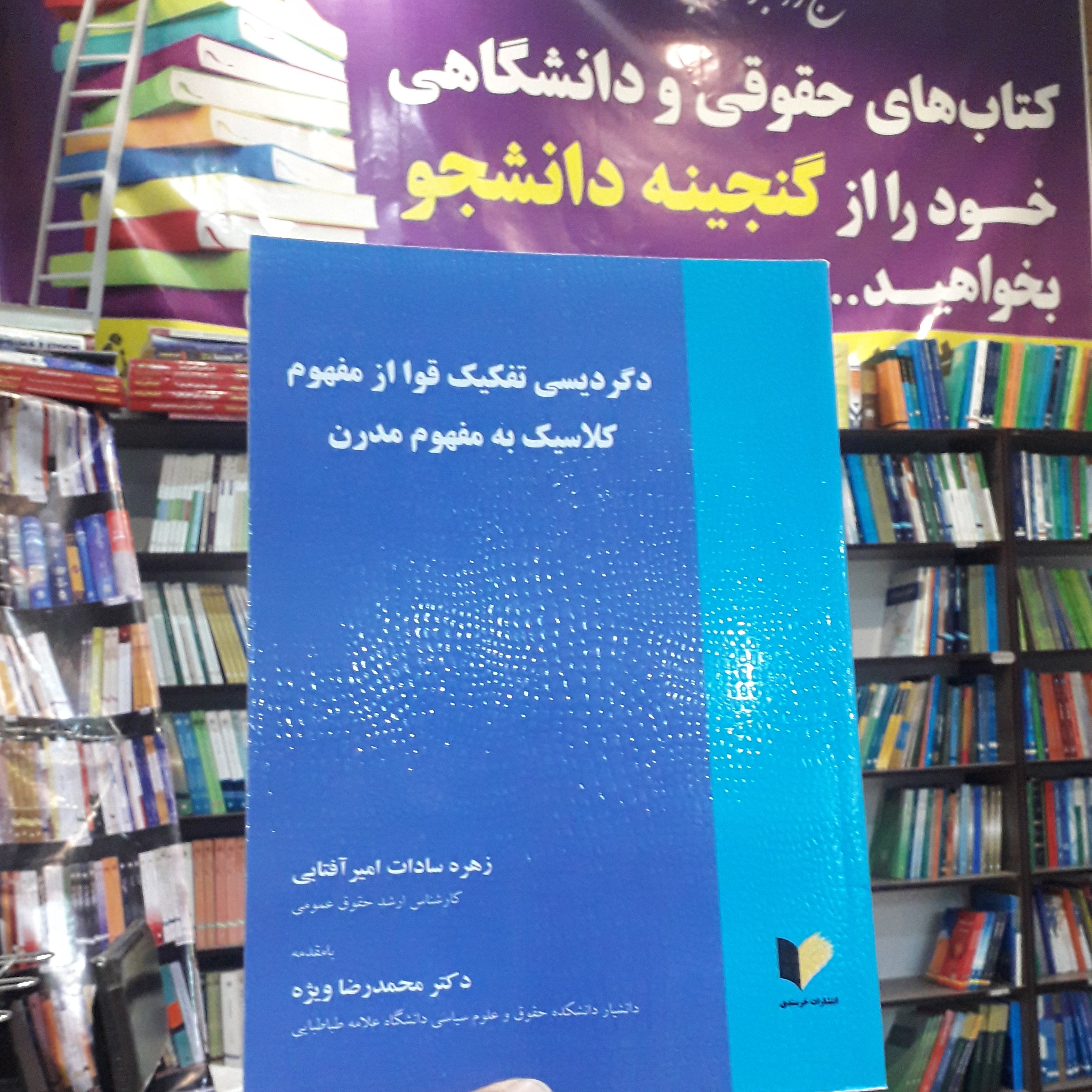 دگردیسی تفکیک قوا از مفهوم کلاسیک به مفهوم مدرن زهره سادات امیرآفتابی
