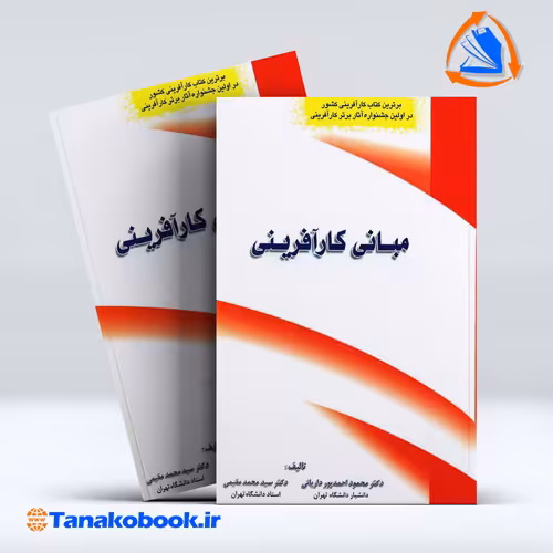 کتاب مبانی کار افرینی محمود احمدپور داریانی