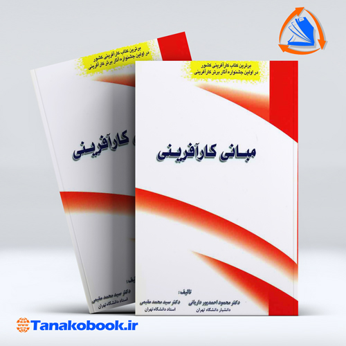 کتاب مبانی کار افرینی محمود احمدپور داریانی