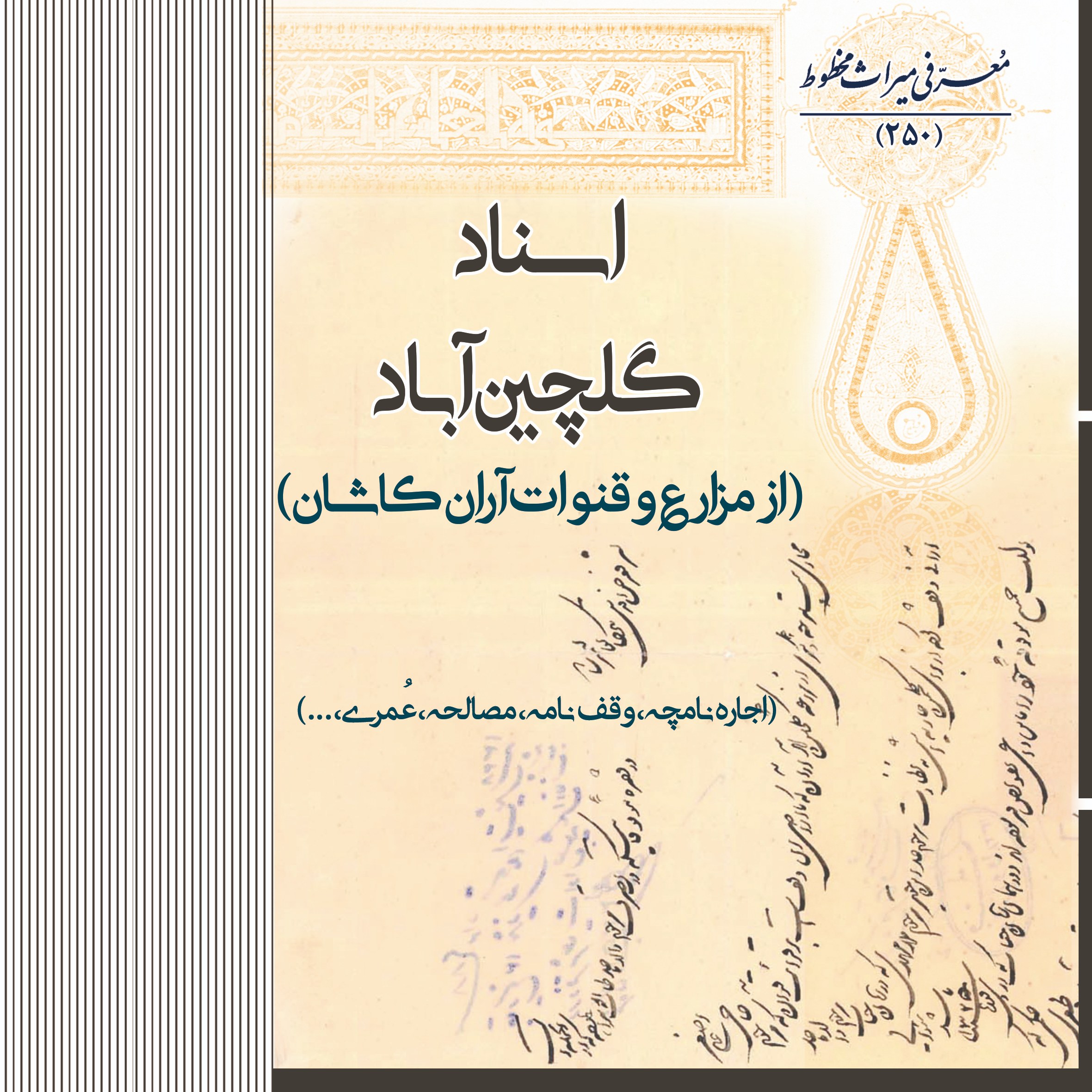 اسناد مزرعۀ گلچین آباد (از مزارع و قنوات آران کاشان)