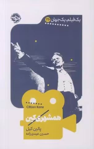همشهری کین (یک فیلم،یک جهان26)