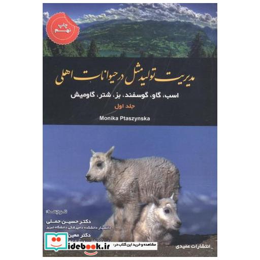 کتاب مدیریت تولیدمثل در حیوانات اهلی ج1 اثر مونیکا