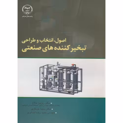 کتاب اصول انتخاب و طراحی تبخیرکننده های صنعتی