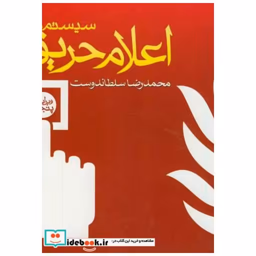 کتاب سیستم های اعلام حریق اثر محمدرضا سلطاندوست