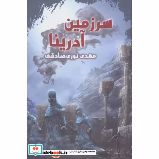 کتاب سرزمین آدرینا اثر مهدی نوری صادقی