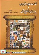خرید کتاب شناخت صنایع دستی ایران و بهنه بندی جغرافیایی آن | ایده بوک