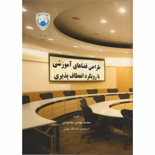 کتاب طراحی فضاهای آموزشی با رویکرد انعطاف پذیری