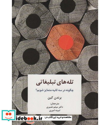 کتاب تله های تبلیغاتی