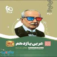 سیر تا پیاز عربی یازدهم گاج