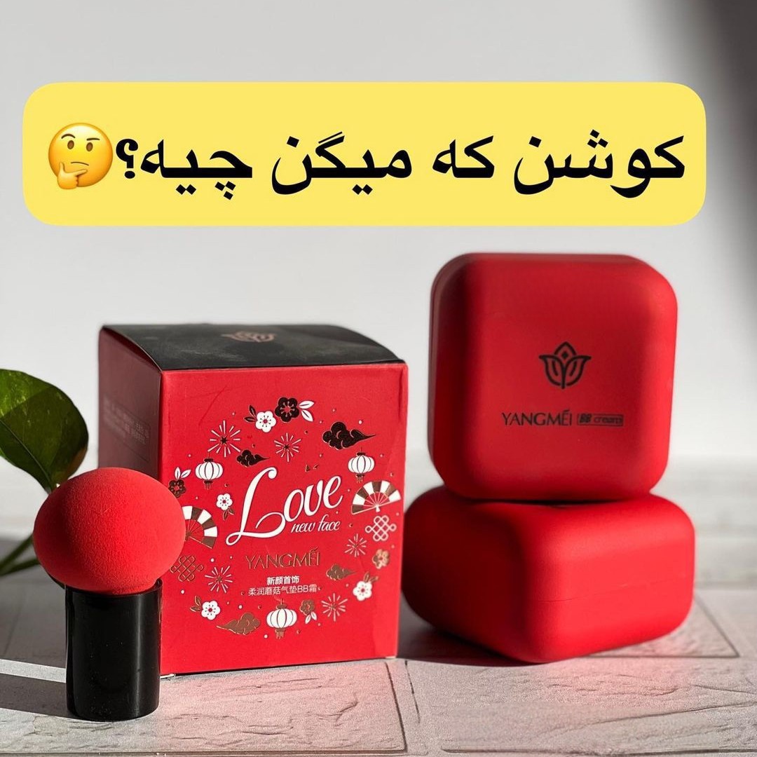کوشن فول کاور یانگمی