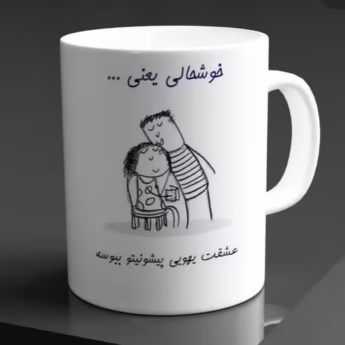 ماگ سرامیکی طرح خوشحالی یعنی عشقت بوست کنه کد1169