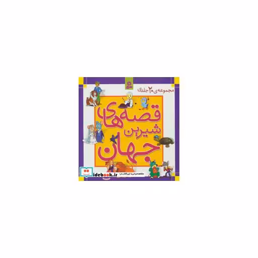 کتاب مجموعه قصه های شیرین جهان (جلدهای 31تا50)،(گلاسه،باقاب) اثر گروه نویسندگان