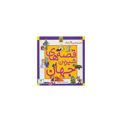 کتاب مجموعه قصه های شیرین جهان (جلدهای 31تا50)،(گلاسه،باقاب) اثر گروه نویسندگان