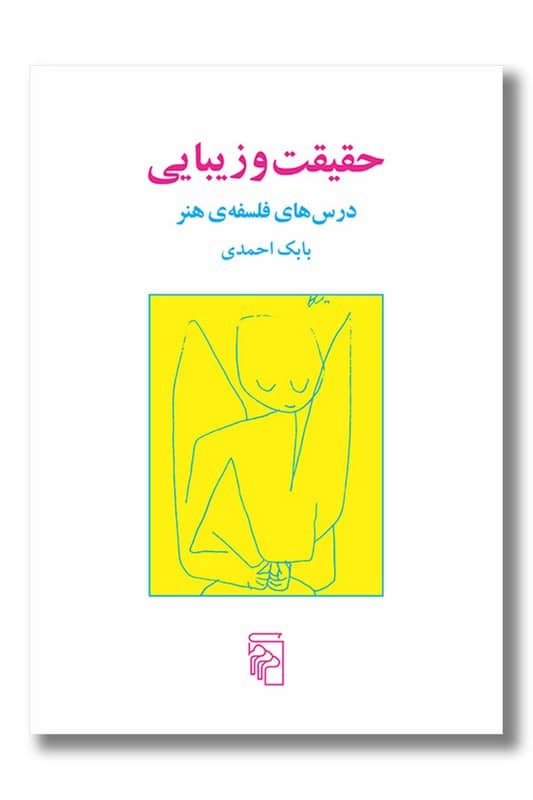 کتاب حقیقت و زیبایی درس های فلسفه ی هنر