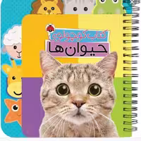 کتاب کوچولوی حیوان ها انتشارات شهرقلم