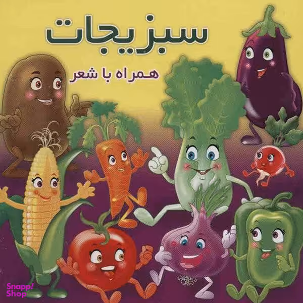 کتاب سبزیجات اثر مهدی مردانی