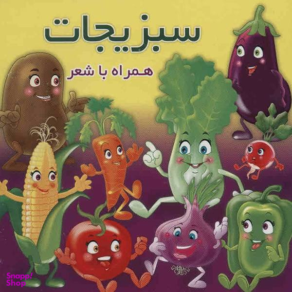 کتاب سبزیجات اثر مهدی مردانی