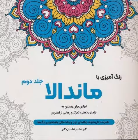 رنگ آمیزی با ماندالا 2 (ابزاری برای رسیدن به آرامش ذهنی،تمرکز و رهایی از استرس)،(سیمی)