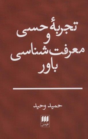 تجربه حسی و معرفت شناسی باور