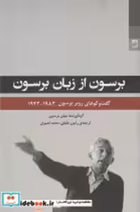 قیمت و خرید کتاب برسون از زبان برسون اثر روبر برسون | ایده بوک