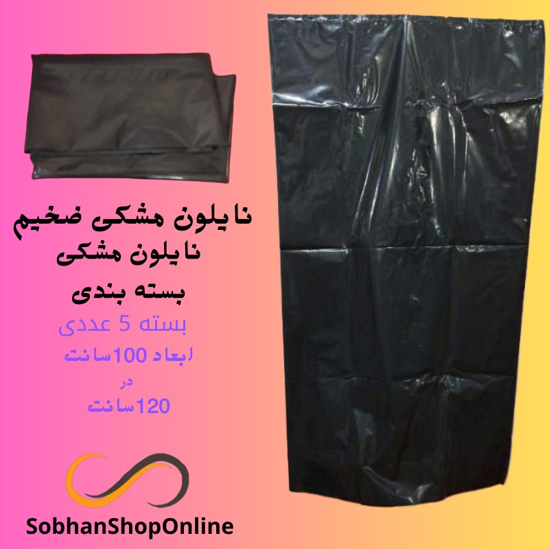 نایلون بسته بندی واسباب کشی بزرگ مشکی(بسته5عددی)