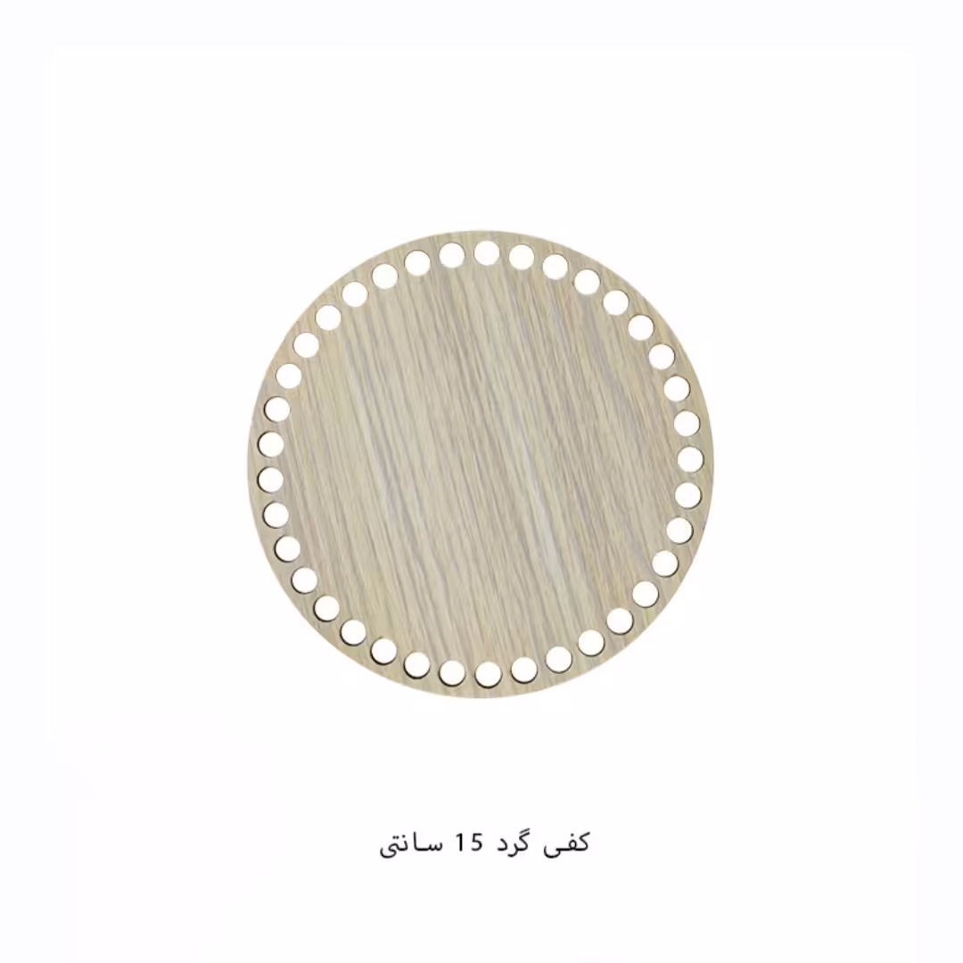 کفی تریکوبافی ام دی اف مدل گرد 15 سانت مناسب برای بافت انواع سبد و...