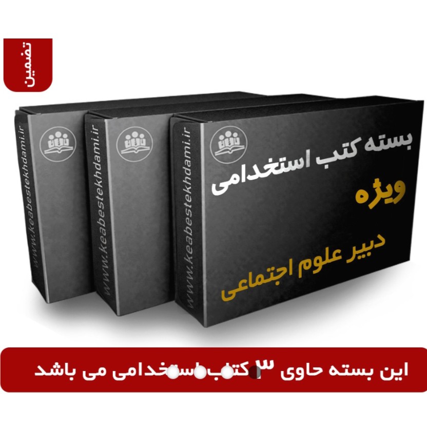 بسته ویژه آزمون استخدامی دبیر مطالعات اجتماعی آموزش و پرورش