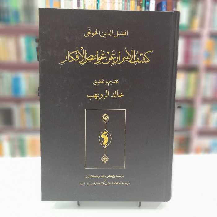 کشف الاسرار عن غوامض الا فکار  