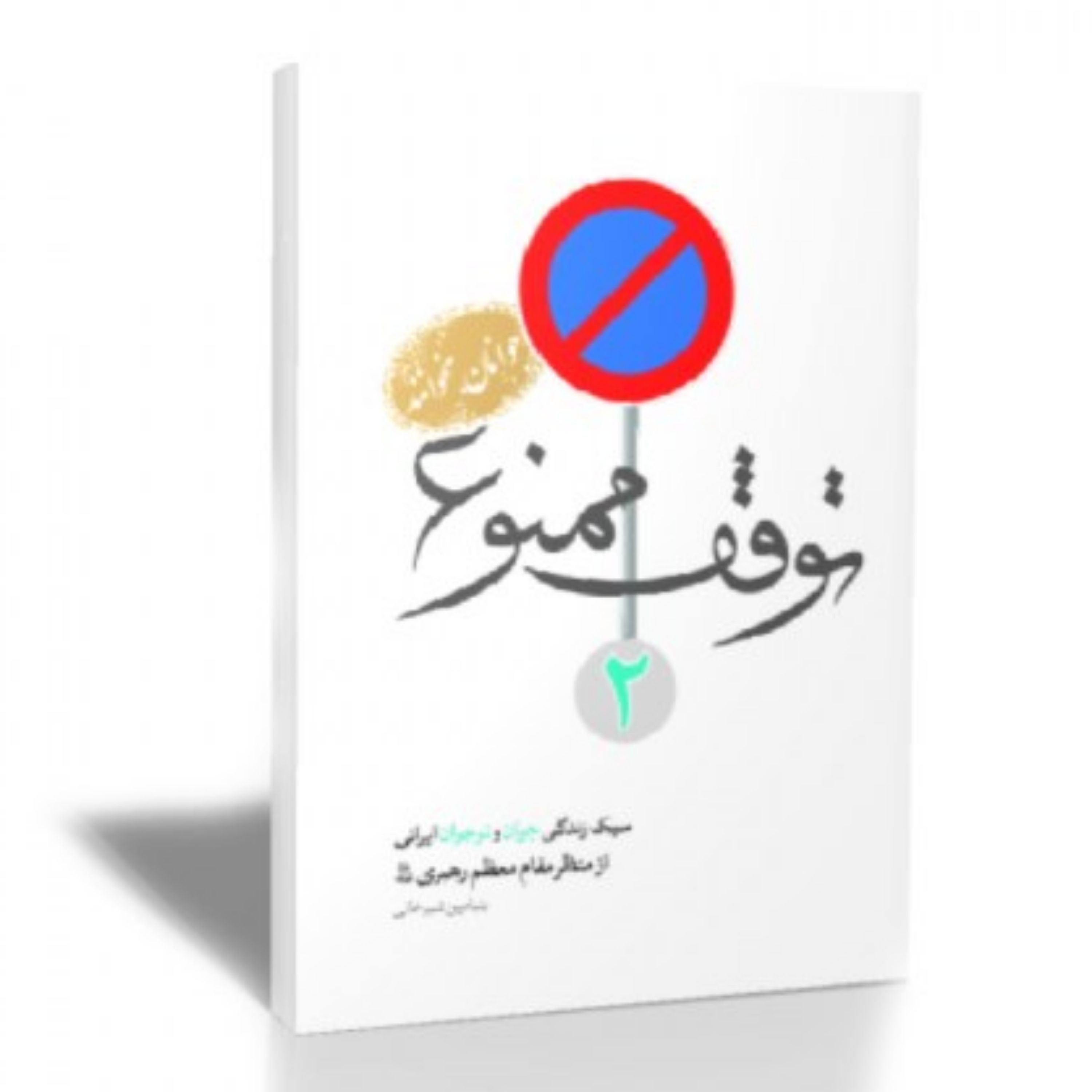 کتاب توقف ممنوع 2