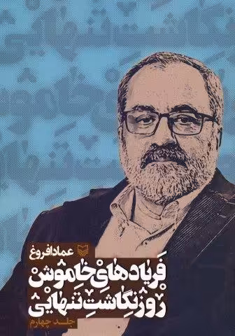فریادهای خاموش؛روزنگاشت تنهایی 4